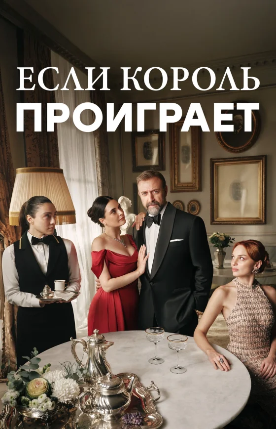 Если король проиграет 1 сезон 1-31, 32 серия турецкий сериал на русском языке смотреть бесплатно онлайн все серии