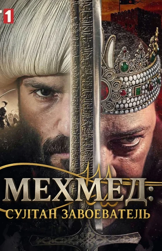 Мехмед: Султан Завоеватель 1-69, 70 серия турецкий сериал на русском языке смотреть бесплатно онлайн все серии