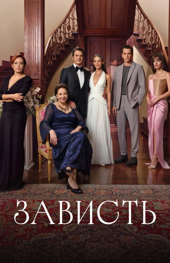 Зависть 1-22, 23 серия турецкий сериал на русском языке смотреть бесплатно онлайн все серии