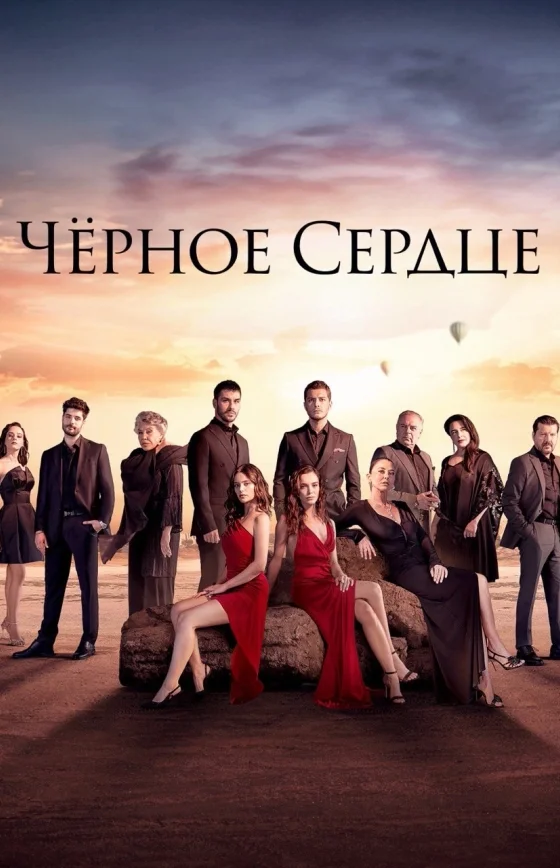 Чёрное сердце 1-34, 35 серия турецкий сериал на русском языке все серии смотреть онлайн