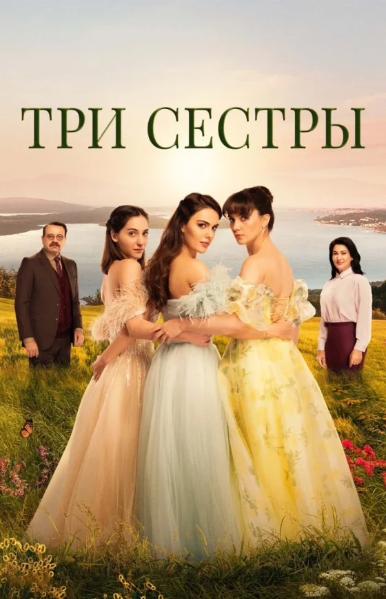 Три сестры турецкий сериал