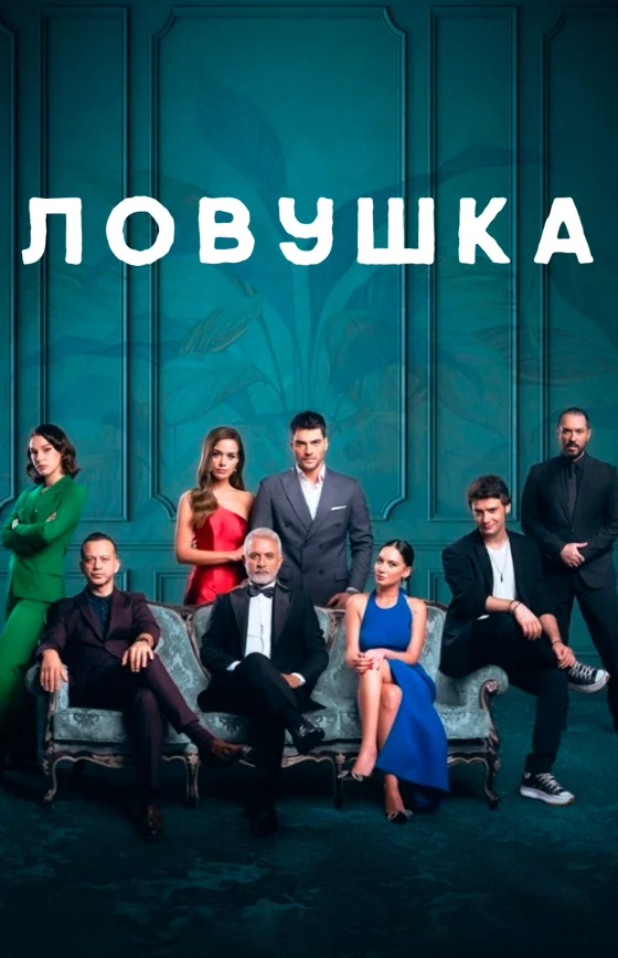 Ловушка турецкий сериал