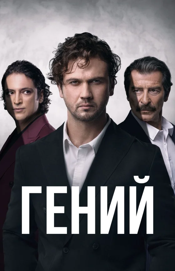Гений турецкий сериал