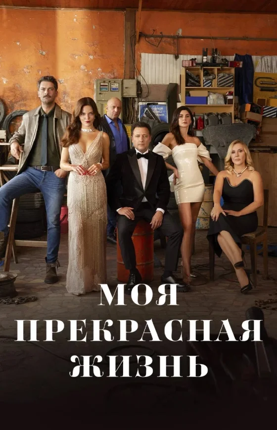 Моя прекрасная жизнь турецкий сериал
