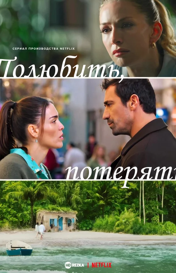 Разлука тоже часть любви 1-8, 9 серия турецкий сериал на русском языке смотреть онлайн все серии бесплатно