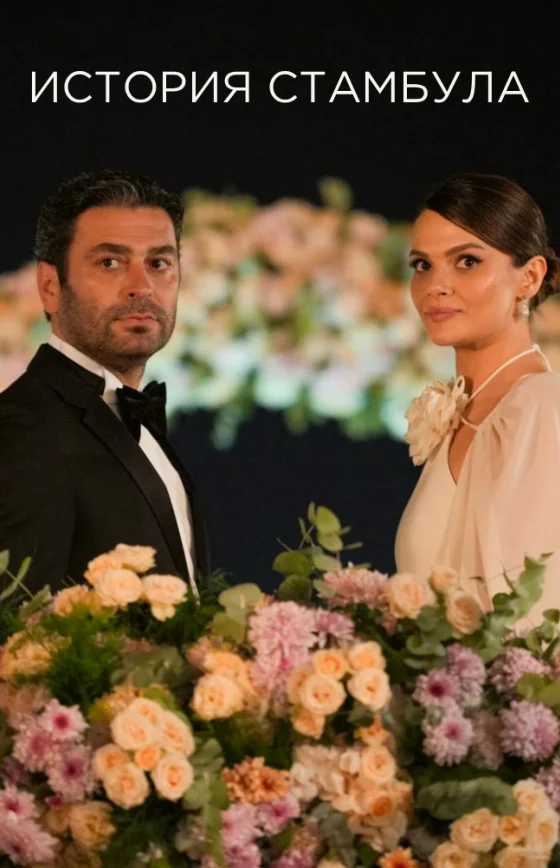 История Стамбула 1-10, 11 серия турецкий сериал на русском языке смотреть онлайн все серии бесплатно